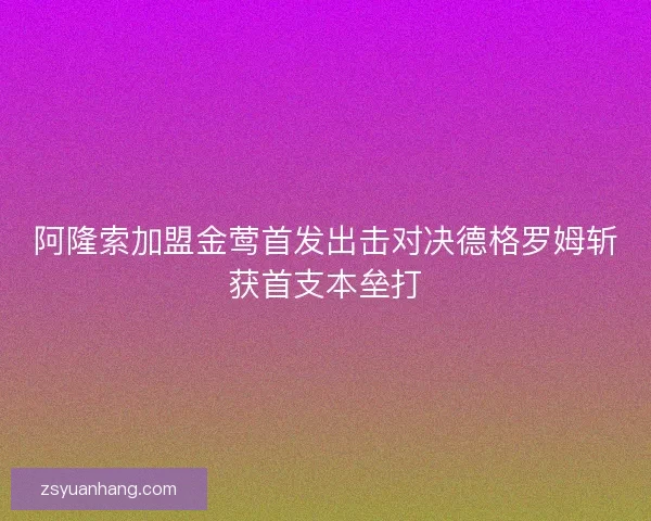 阿隆索加盟金莺首发出击对决德格罗姆斩获首支本垒打