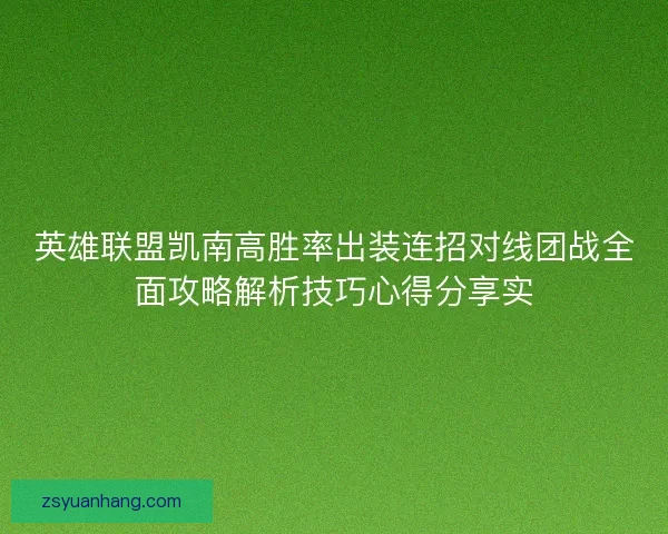 英雄联盟凯南高胜率出装连招对线团战全面攻略解析技巧心得分享实