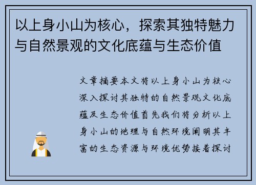 以上身小山为核心,探索其独特魅力与自然景观的文化底蕴与生态价值 以上身小山为核心,探索其独特魅力与自然景观的文化底蕴与生态价值