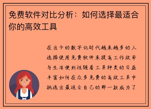 免费软件对比分析:如何选择最适合你的高效工具 免费软件对比分析:如何选择最适合你的高效工具