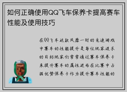 如何正确使用QQ飞车保养卡提高赛车性能及使用技巧 如何正确使用QQ飞车保养卡提高赛车性能及使用技巧