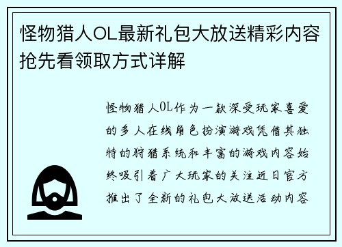 怪物猎人OL最新礼包大放送精彩内容抢先看领取方式详解 怪物猎人OL最新礼包大放送精彩内容抢先看领取方式详解