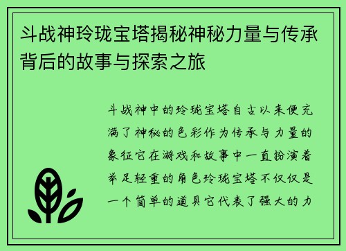 斗战神玲珑宝塔揭秘神秘力量与传承背后的故事与探索之旅 斗战神玲珑宝塔揭秘神秘力量与传承背后的故事与探索之旅