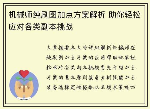 机械师纯刷图加点方案解析 助你轻松应对各类副本挑战