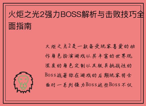 火炬之光2强力BOSS解析与击败技巧全面指南