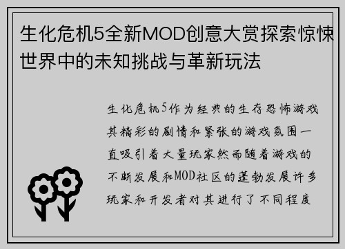 生化危机5全新MOD创意大赏探索惊悚世界中的未知挑战与革新玩法 生化危机5全新MOD创意大赏探索惊悚世界中的未知挑战与革新玩法