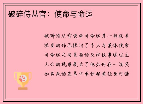 破碎侍从官：使命与命运