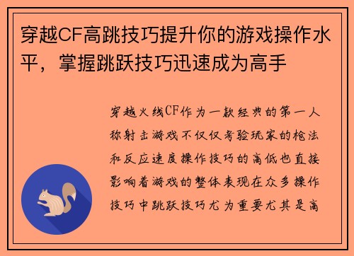穿越CF高跳技巧提升你的游戏操作水平，掌握跳跃技巧迅速成为高手