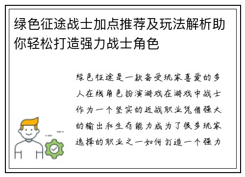 绿色征途战士加点推荐及玩法解析助你轻松打造强力战士角色