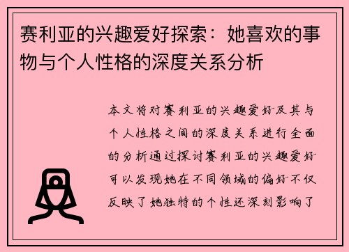 赛利亚的兴趣爱好探索：她喜欢的事物与个人性格的深度关系分析