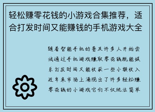 轻松赚零花钱的小游戏合集推荐，适合打发时间又能赚钱的手机游戏大全