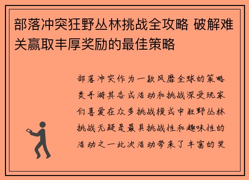 部落冲突狂野丛林挑战全攻略 破解难关赢取丰厚奖励的最佳策略