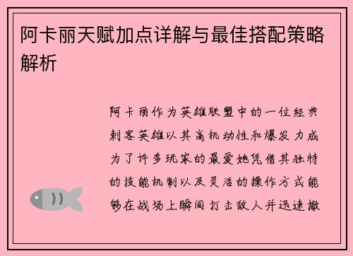 阿卡丽天赋加点详解与最佳搭配策略解析