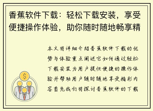 香蕉软件下载：轻松下载安装，享受便捷操作体验，助你随时随地畅享精彩内容