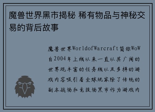 魔兽世界黑市揭秘 稀有物品与神秘交易的背后故事