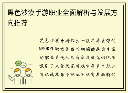 黑色沙漠手游职业全面解析与发展方向推荐
